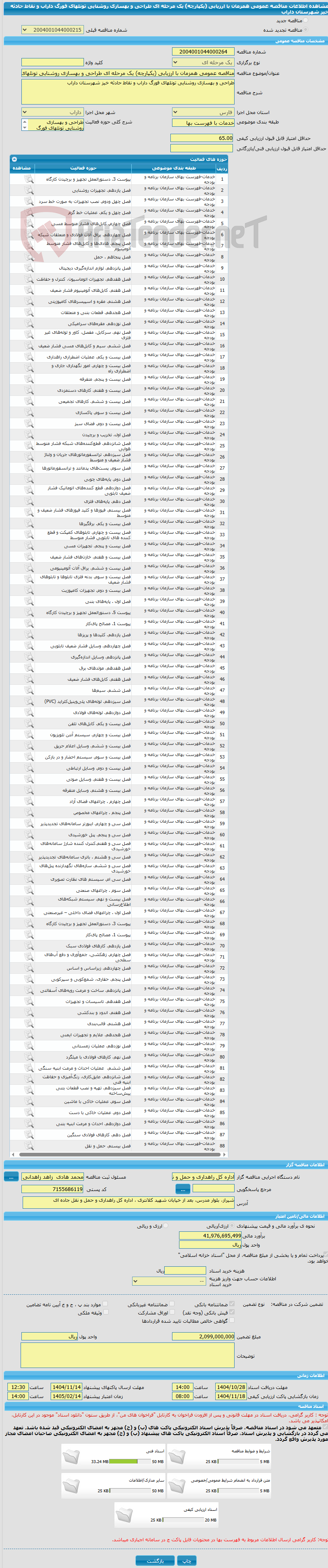 تصویر کوچک آگهی مناقصه عمومی همزمان با ارزیابی (یکپارچه) یک مرحله ای طراحی و بهسازی روشنایی تونلهای فورگ داراب و نقاط حادثه خیز شهرستان داراب