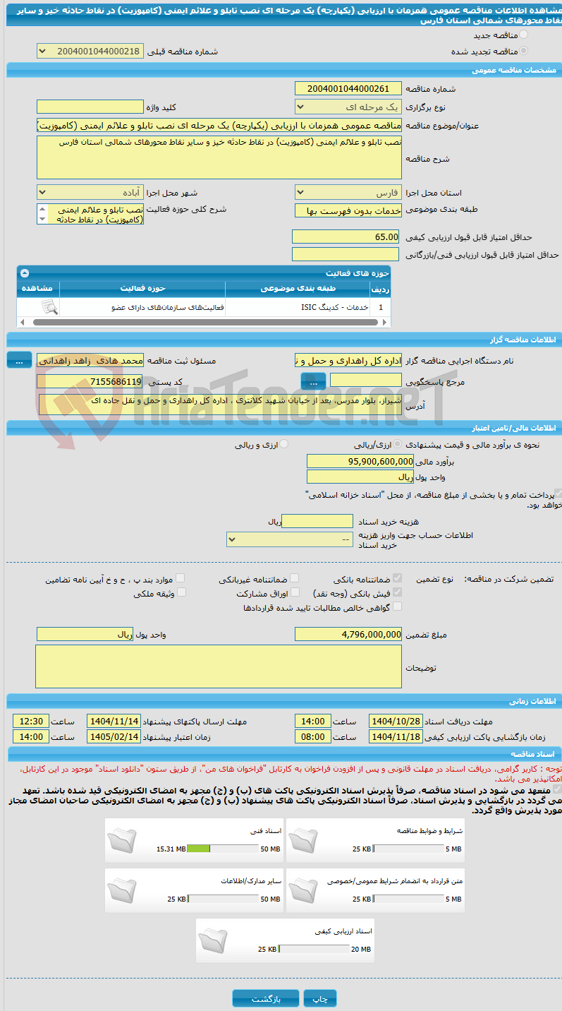 تصویر کوچک آگهی مناقصه عمومی همزمان با ارزیابی (یکپارچه) یک مرحله ای نصب تابلو و علائم ایمنی (کامپوزیت) در نقاط حادثه خیز و سایر نقاط محورهای شمالی استان فارس