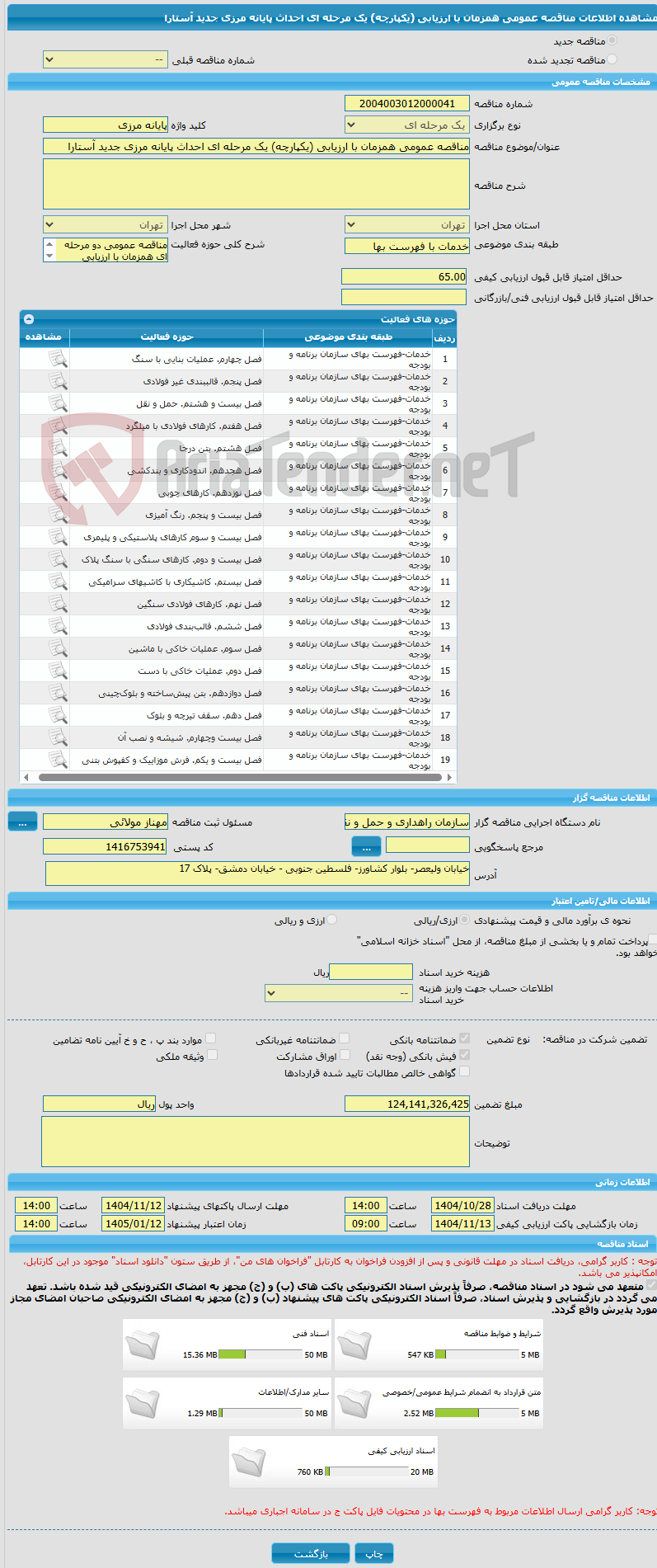 تصویر کوچک آگهی مناقصه عمومی همزمان با ارزیابی (یکپارچه) یک مرحله ای احداث پایانه مرزی جدید آستارا