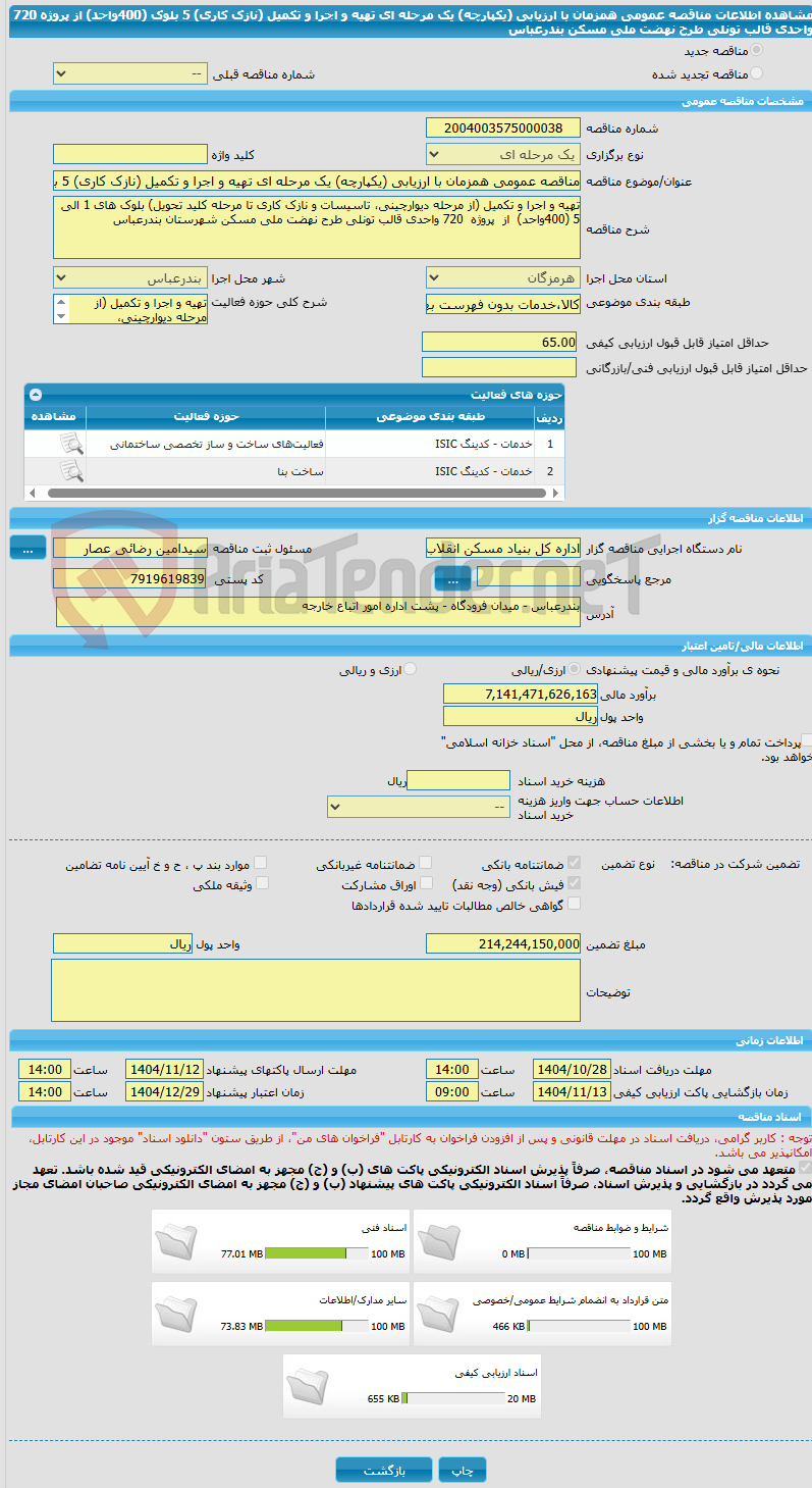 تصویر کوچک آگهی مناقصه عمومی همزمان با ارزیابی (یکپارچه) یک مرحله ای تهیه و اجرا و تکمیل (نازک کاری) 5 بلوک (400واحد) از پروژه 720 واحدی قالب تونلی طرح نهضت ملی مسکن بندرعباس