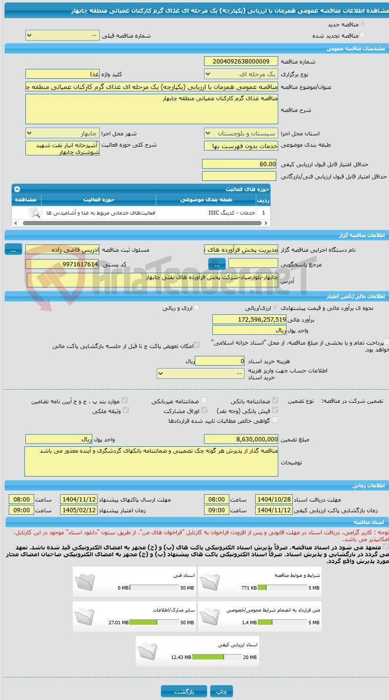 تصویر کوچک آگهی مناقصه عمومی همزمان با ارزیابی (یکپارچه) یک مرحله ای غذای گرم کارکنان عمیاتی منطقه چابهار