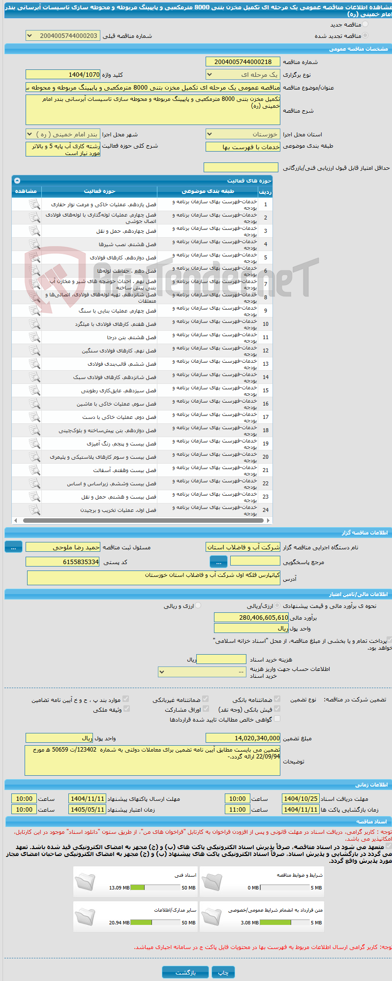 تصویر کوچک آگهی مناقصه عمومی یک مرحله ای تکمیل مخزن بتنی 8000 مترمکعبی و پایپینگ مربوطه و محوطه سازی تاسیسات آبرسانی بندر امام خمینی (ره)