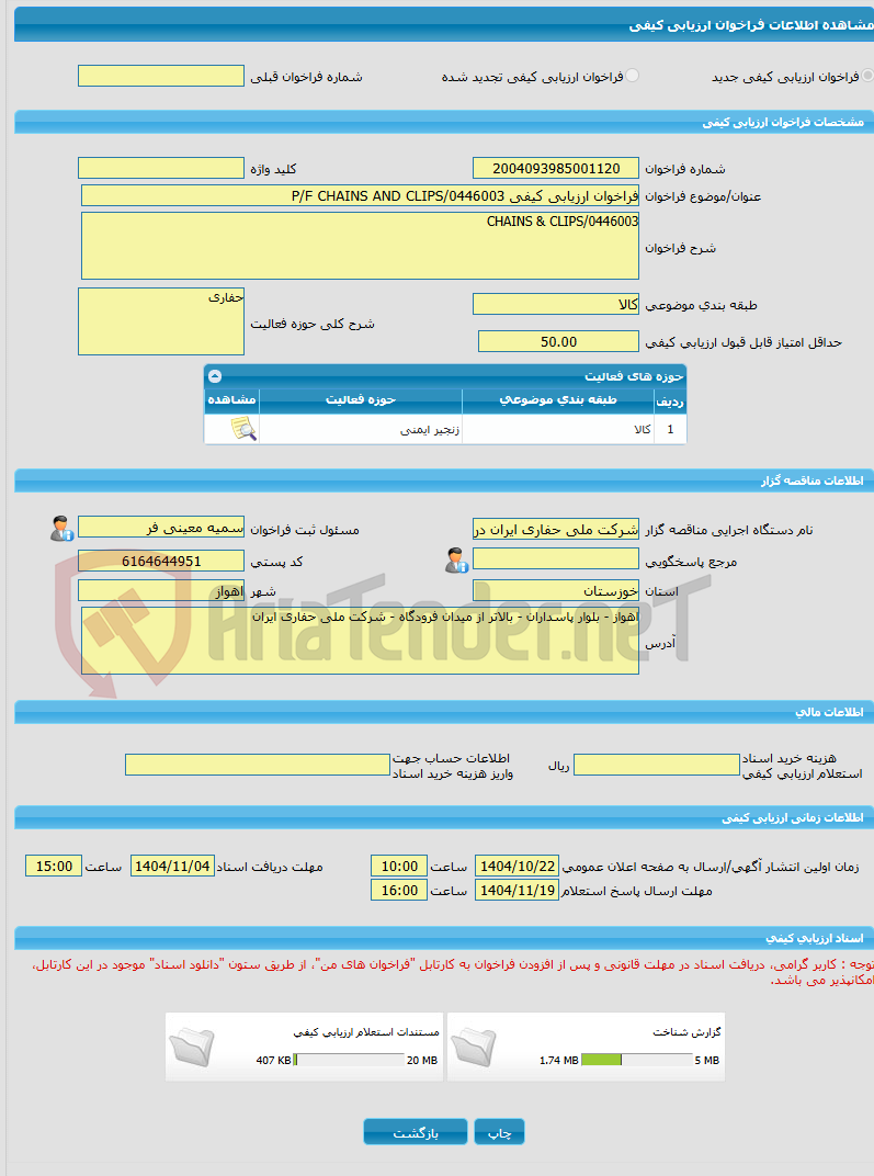تصویر کوچک آگهی فراخوان ارزیابی کیفی P/F CHAINS AND CLIPS/0446003