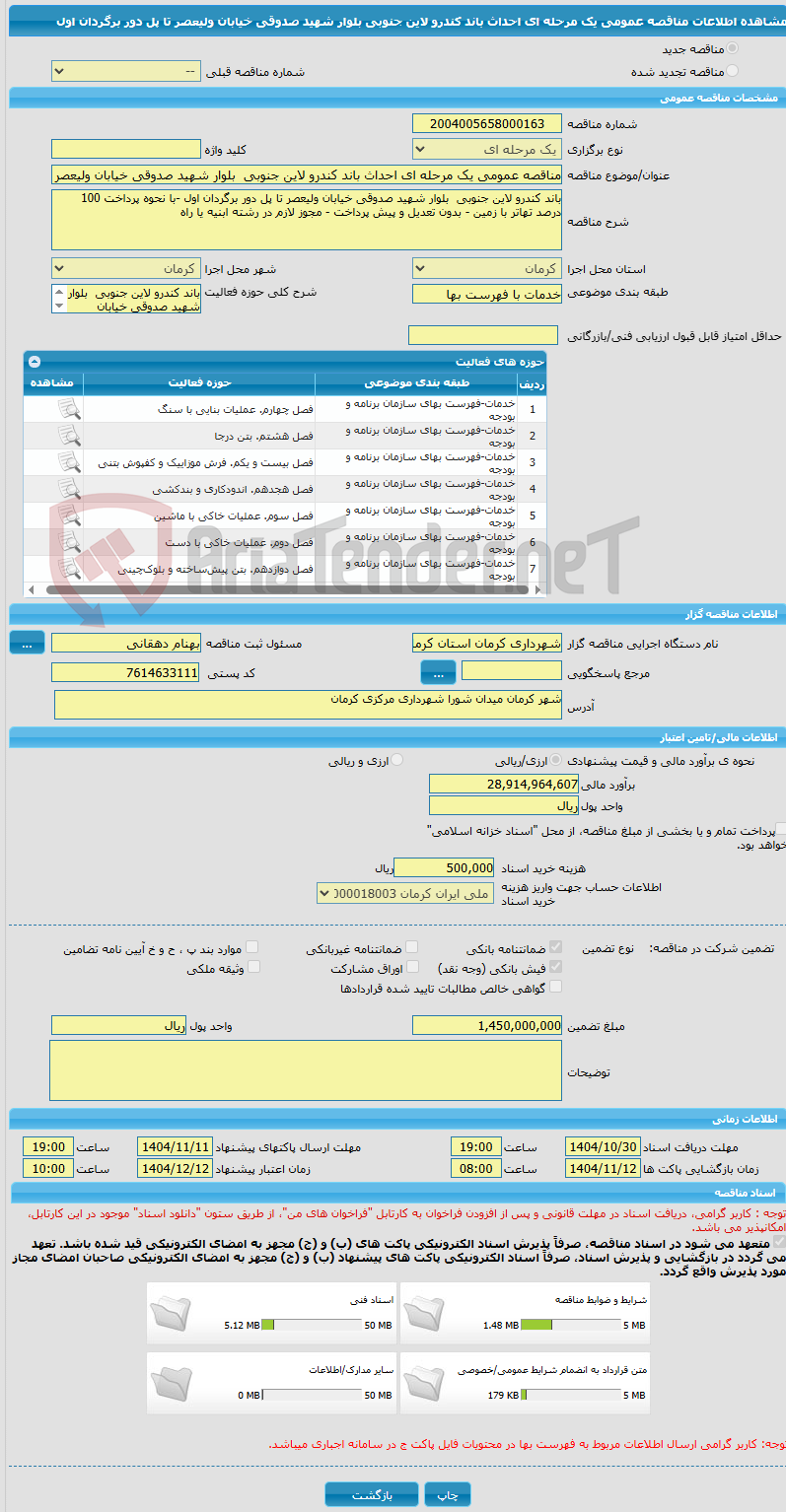 تصویر کوچک آگهی مناقصه عمومی یک مرحله ای احداث باند کندرو لاین جنوبی بلوار شهید صدوقی خیابان ولیعصر تا پل دور برگردان اول