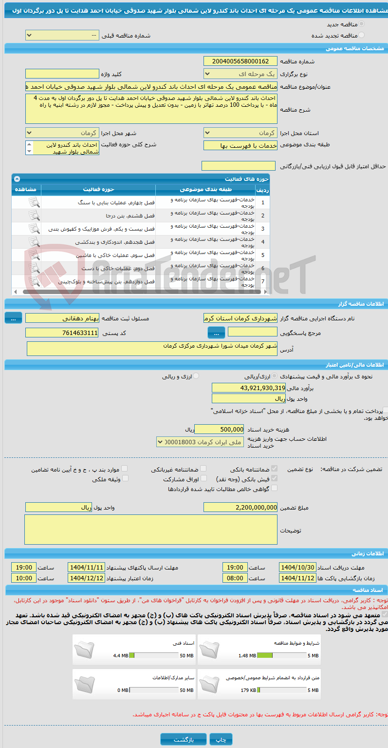 تصویر کوچک آگهی مناقصه عمومی یک مرحله ای احداث باند کندرو لاین شمالی بلوار شهید صدوقی خیابان احمد هدایت تا پل دور برگردان اول 