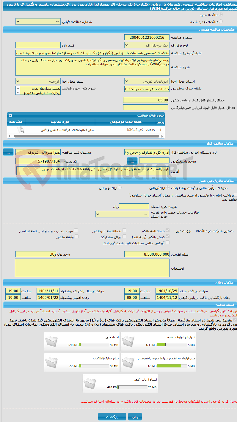 تصویر کوچک آگهی مناقصه عمومی همزمان با ارزیابی (یکپارچه) یک مرحله ای بهسازی،ارتقاء،بهره برداری،پشتیبانی،تعمیر و نگهداری با تامین تجهیزات مورد نیاز سامانه توزین در حال حرکت(WIM)