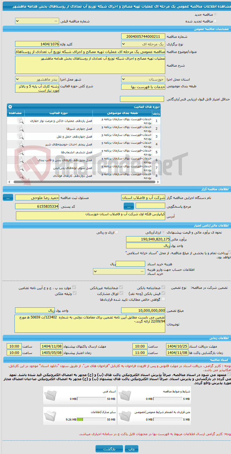 تصویر کوچک آگهی مناقصه عمومی یک مرحله ای عملیات تهیه مصالح و اجرای شبکه توزیع آب تعدادی از روستاهای بخش هدامه ماهشهر