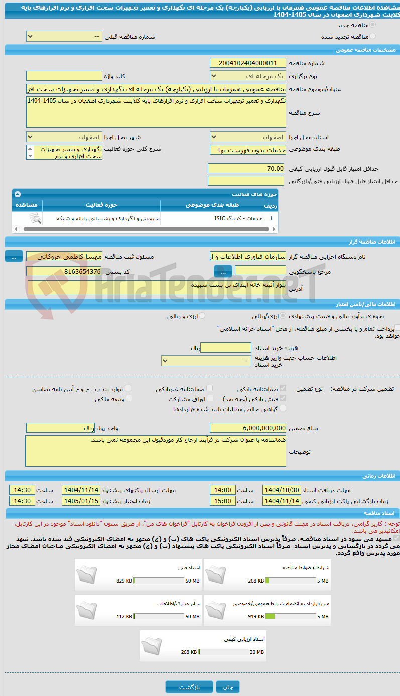 تصویر کوچک آگهی مناقصه عمومی همزمان با ارزیابی (یکپارچه) یک مرحله ای نگهداری و تعمیر تجهیزات سخت افزاری و نرم افزارهای پایه کلاینت شهرداری اصفهان در سال 1405‏-1404