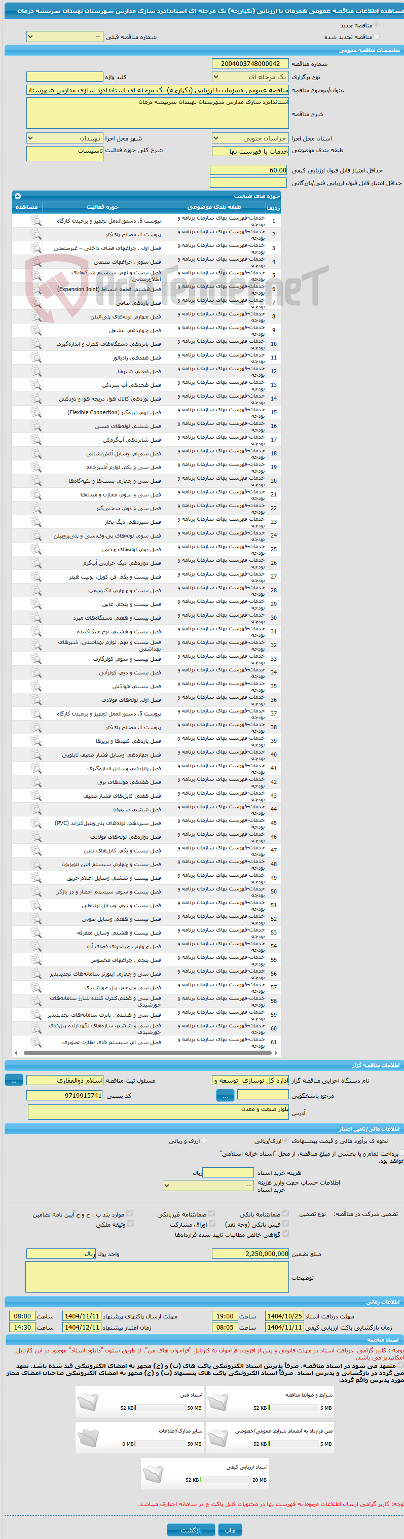 تصویر کوچک آگهی مناقصه عمومی همزمان با ارزیابی (یکپارچه) یک مرحله ای استاندادرد سازی مدارس شهرستان نهبندان سربیشه درمان