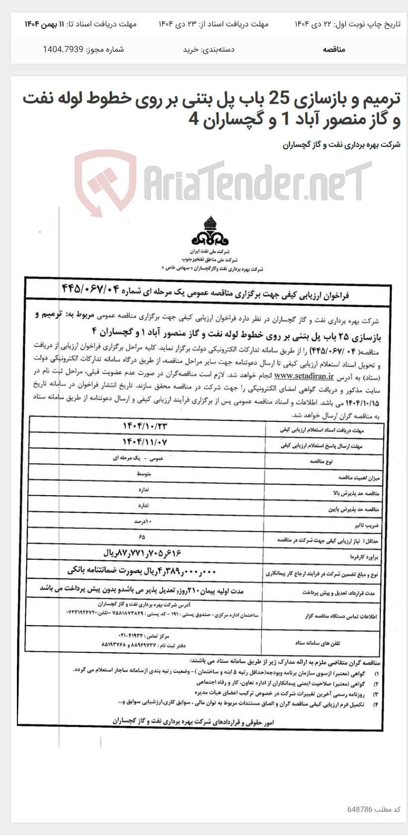 تصویر کوچک آگهی ترمیم و بازسازی 25 باب پل بتنی بر روی خطوط لوله نفت و گاز منصور آباد 1 و گچساران 4