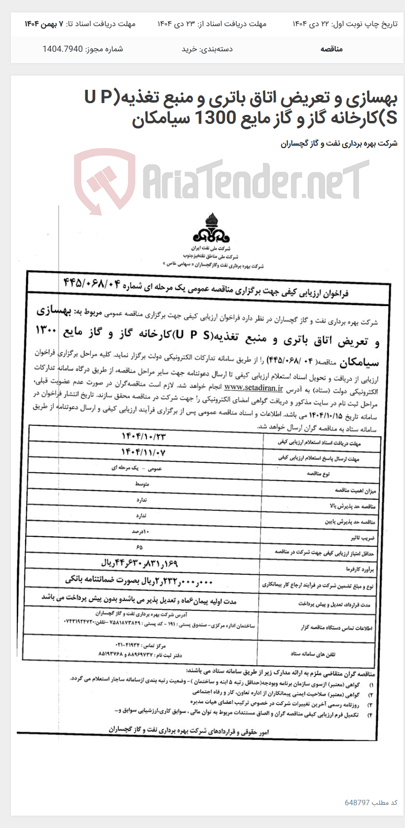 تصویر کوچک آگهی بهسازی و تعریض اتاق باتری و منبع تغذیه(U P S)کارخانه گاز و گاز مایع 1300 سیامکان