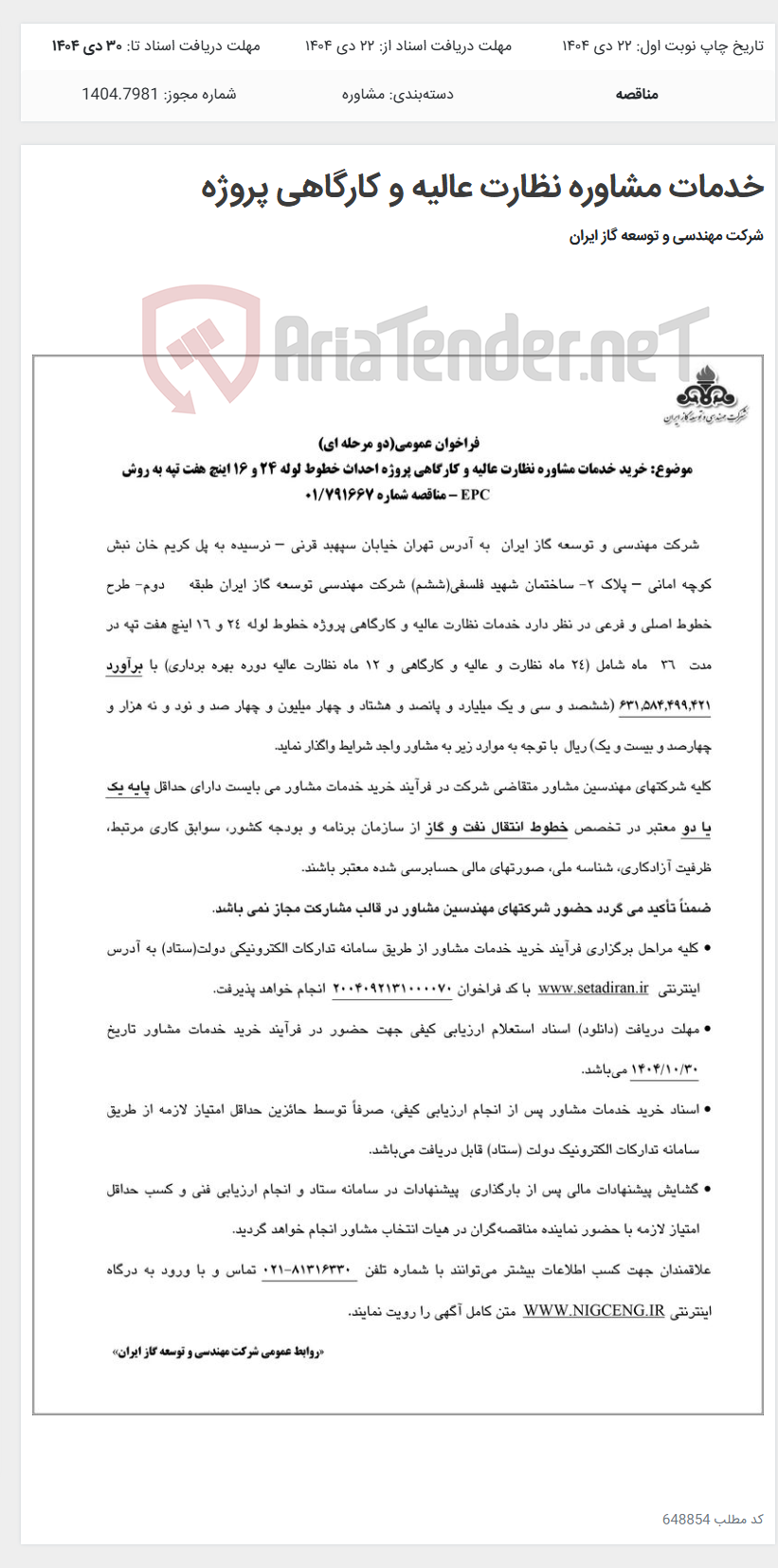 تصویر کوچک آگهی خدمات مشاوره نظارت عالیه و کارگاهی پروژه