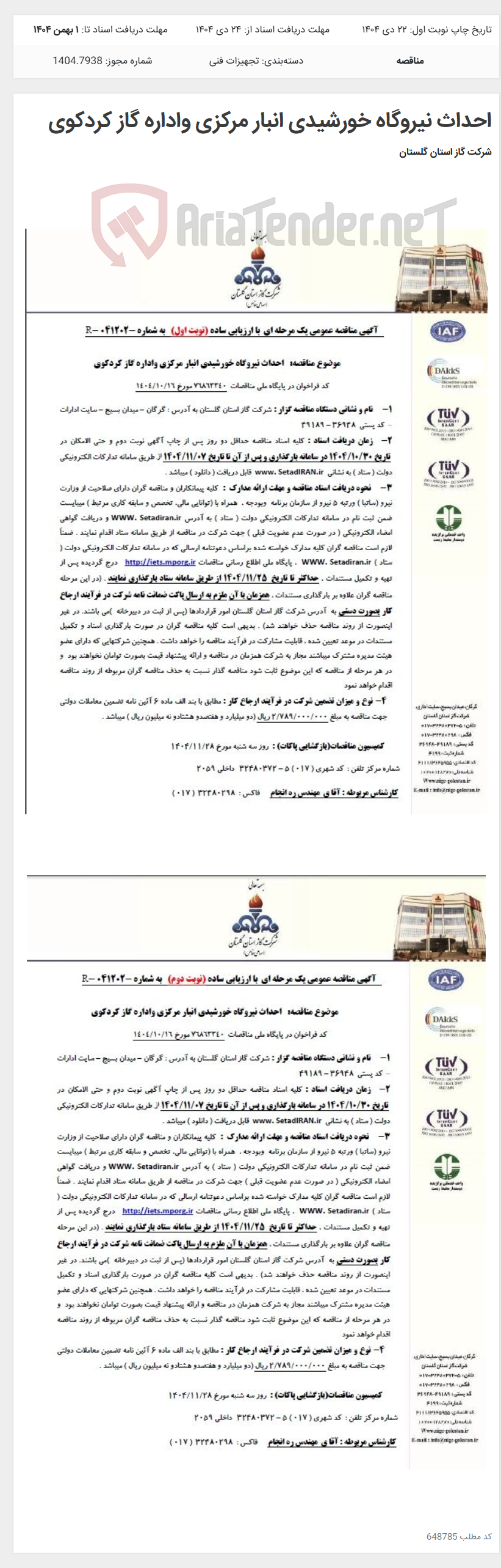 تصویر کوچک آگهی احداث نیروگاه خورشیدی انبار مرکزی واداره گاز کردکوی