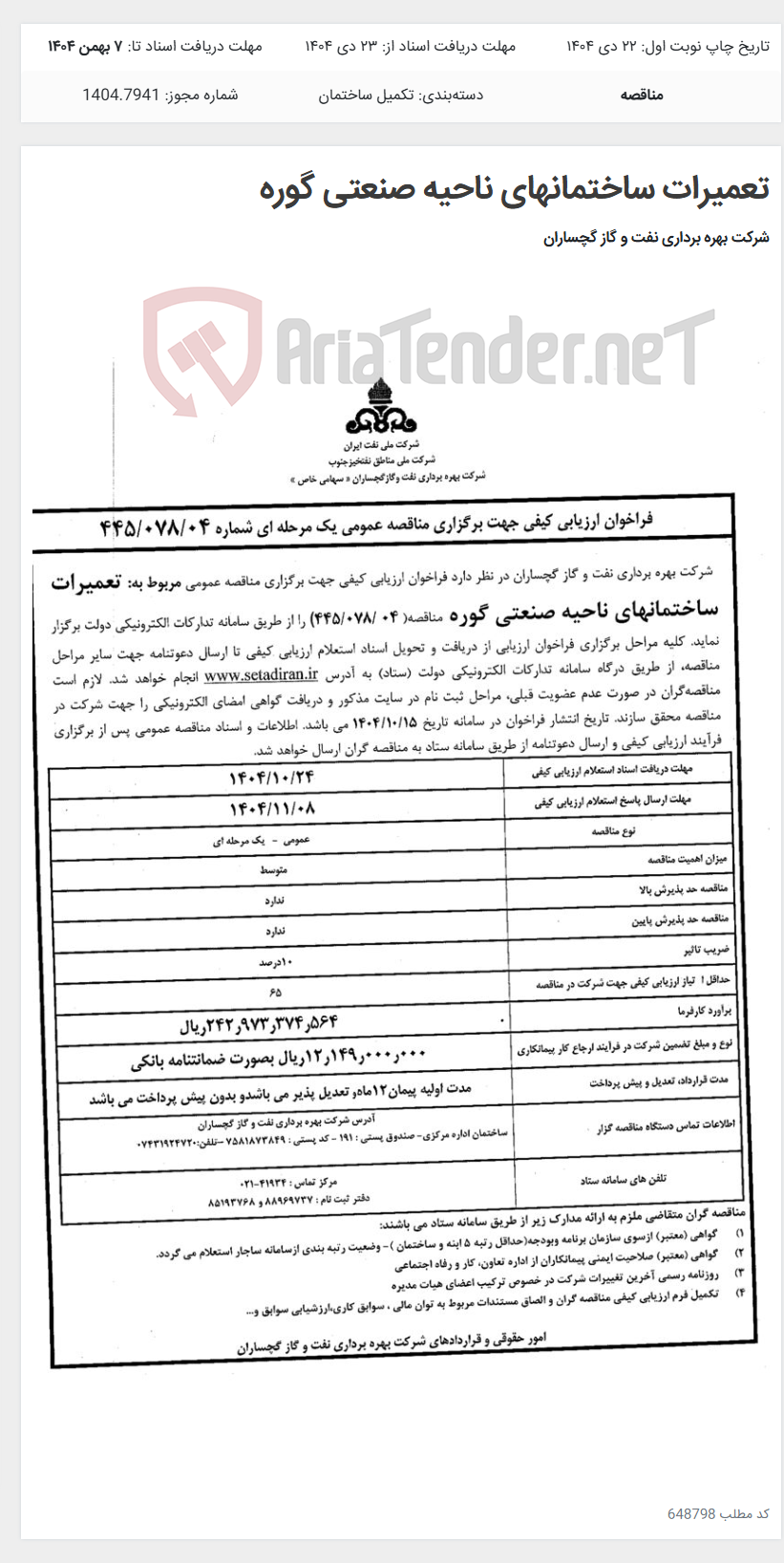 تصویر کوچک آگهی تعمیرات ساختمانهای ناحیه صنعتی گوره