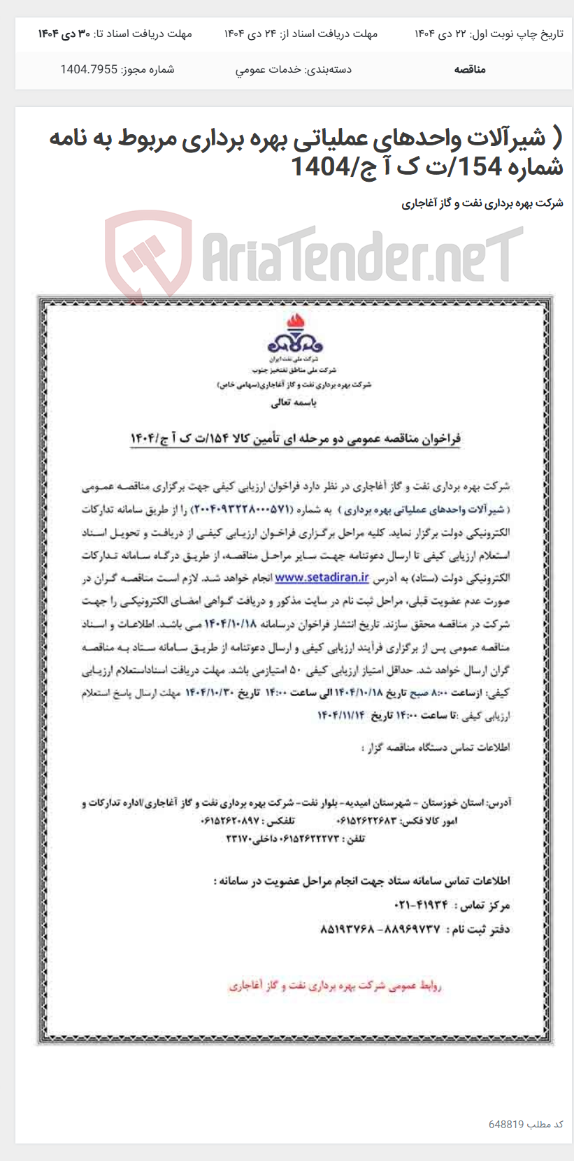 تصویر کوچک آگهی ( شیرآلات واحدهای عملیاتی بهره برداری مربوط به نامه شماره 154/ت ک آ ج/1404
