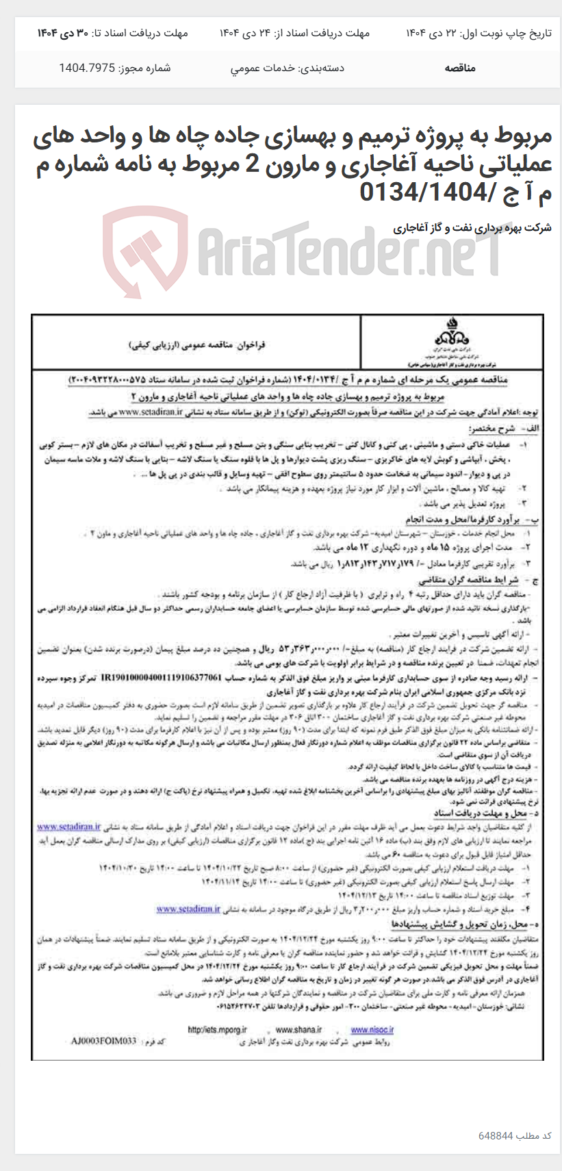 تصویر کوچک آگهی مربوط به پروژه ترمیم و بهسازی جاده چاه ها و واحد های عملیاتی ناحیه آغاجاری و مارون 2 مربوط به نامه شماره م م آ ج /0134/1404