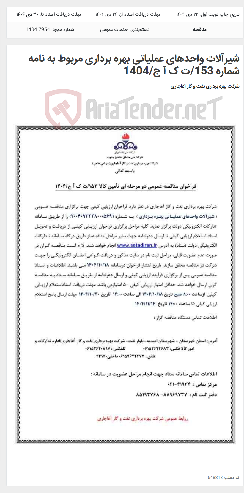 تصویر کوچک آگهی شیرآلات واحدهای عملیاتی بهره برداری مربوط به نامه شماره 153/ت ک آ ج/1404