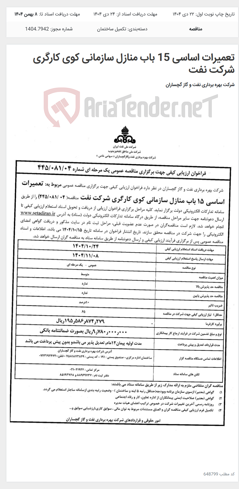تصویر کوچک آگهی تعمیرات اساسی 15 باب منازل سازمانی کوی کارگری شرکت نفت