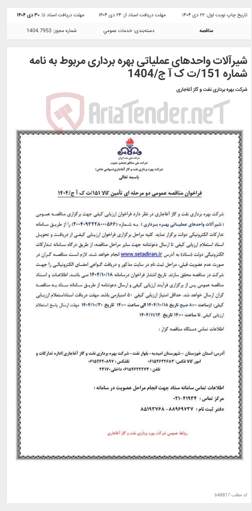 تصویر کوچک آگهی شیرآلات واحدهای عملیاتی بهره برداری مربوط به نامه شماره 151/ت ک آ ج/1404