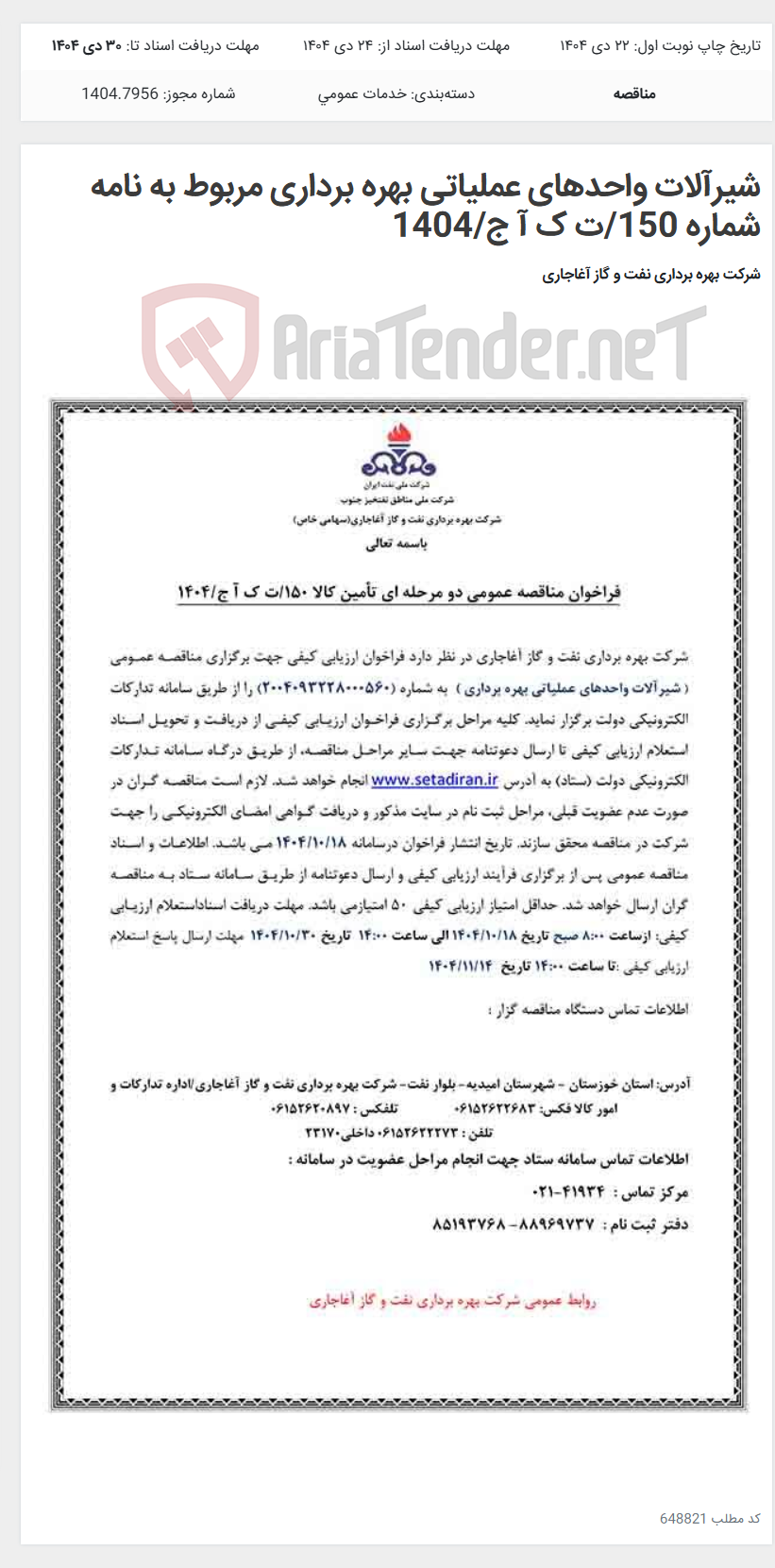تصویر کوچک آگهی شیرآلات واحدهای عملیاتی بهره برداری مربوط به نامه شماره 150/ت ک آ ج/1404