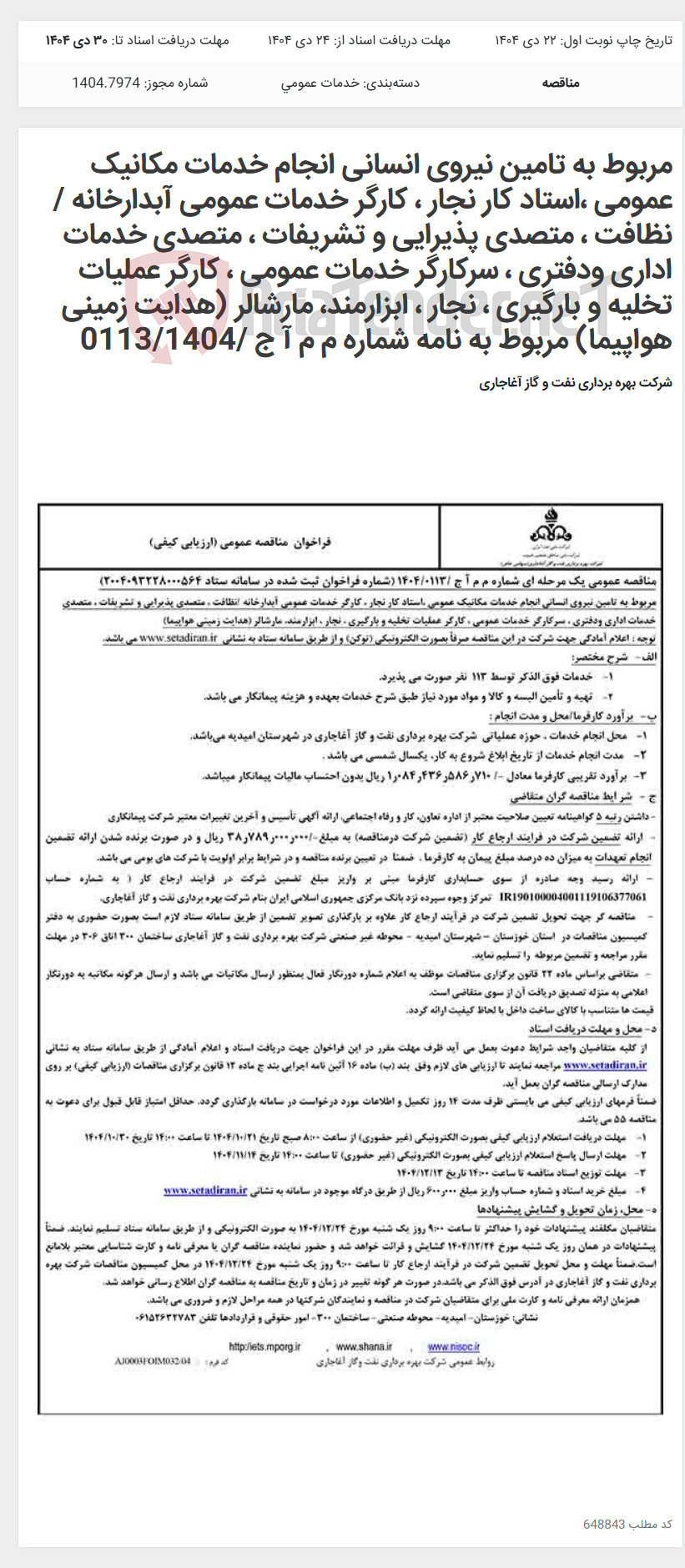 تصویر کوچک آگهی مربوط به تامین نیروی انسانی انجام خدمات مکانیک عمومی ،استاد کار نجار ، کارگر خدمات عمومی آبدارخانه /نظافت ، متصدی پذیرایی و تشریفات ، متصدی خدمات اداری ودفتری ، سرکارگر خدمات عمومی ، کارگر عملیات تخلیه و بارگیری ، نجار ، ابزارمند، مارشالر (هدایت زمینی هواپیما) مربوط به نامه شماره م م آ ج /0113/1404