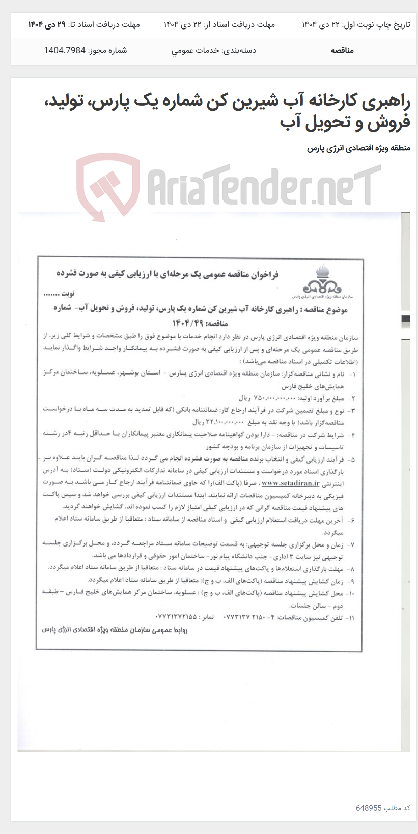 تصویر کوچک آگهی راهبری کارخانه آب شیرین کن شماره یک پارس، تولید، فروش و تحویل آب