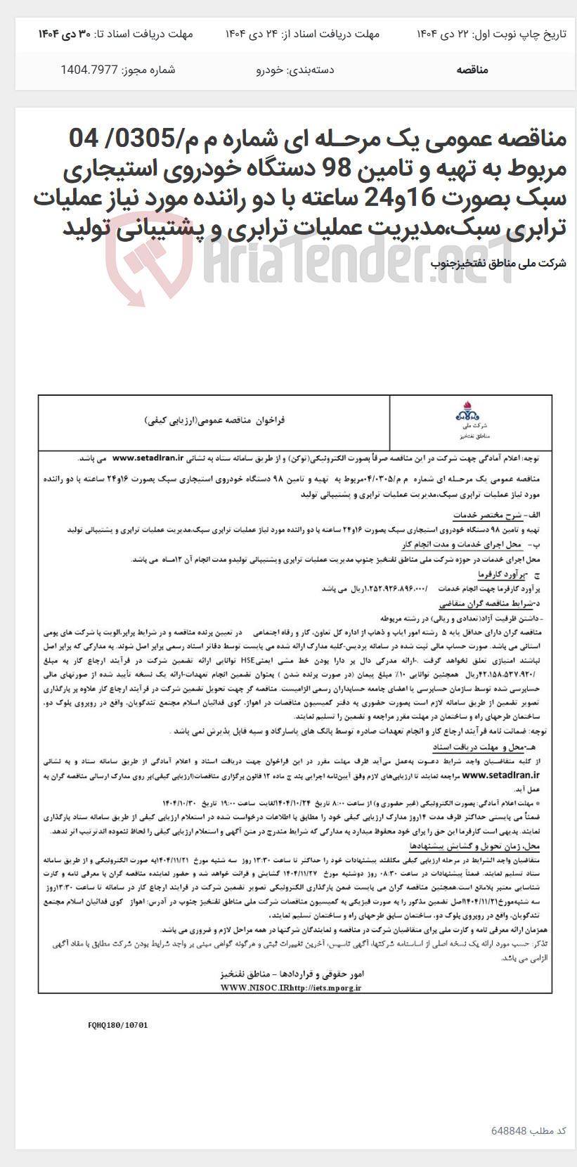 تصویر کوچک آگهی مناقصه عمومی یک مرحـله ای شماره م م/0305/ 04 مربوط به تهیه و تامین 98 دستگاه خودروی استیجاری سبک بصورت 16و24 ساعته با دو راننده مورد نیاز عملیات ترابری سبک،مدیریت عملیات ترابری و پشتیبانی تولید