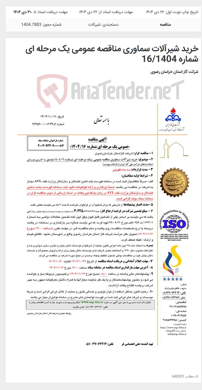 تصویر کوچک آگهی خرید شیرآلات سماوری مناقصه عمومی یک مرحله ای شماره 16/1404