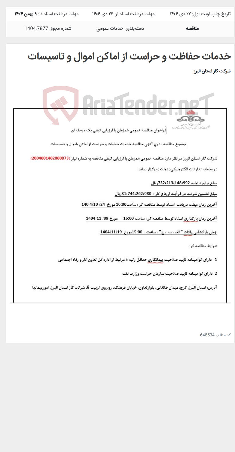تصویر کوچک آگهی خدمات حفاظت و حراست از اماکن اموال و تاسیسات
