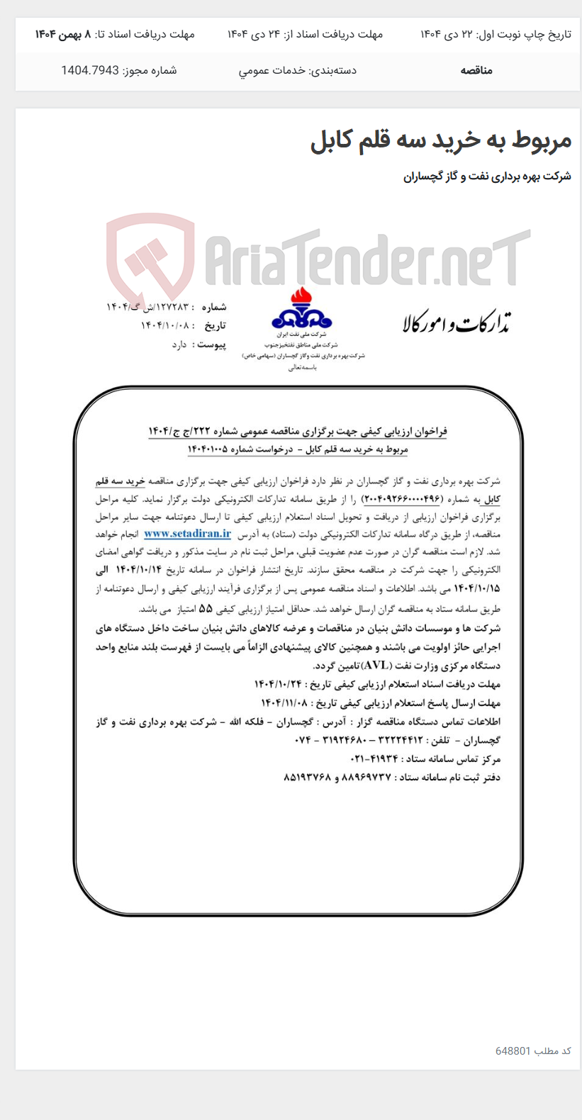 تصویر کوچک آگهی مربوط به خرید سه قلم کابل