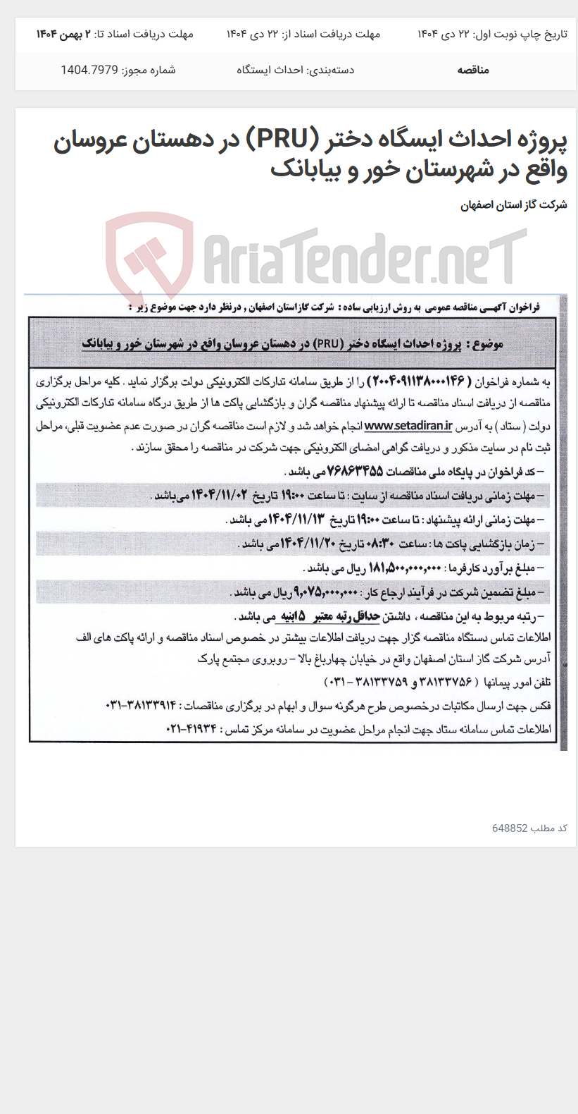 تصویر کوچک آگهی پروژه احداث ایسگاه دختر (PRU) در دهستان عروسان واقع در شهرستان خور و بیابانک