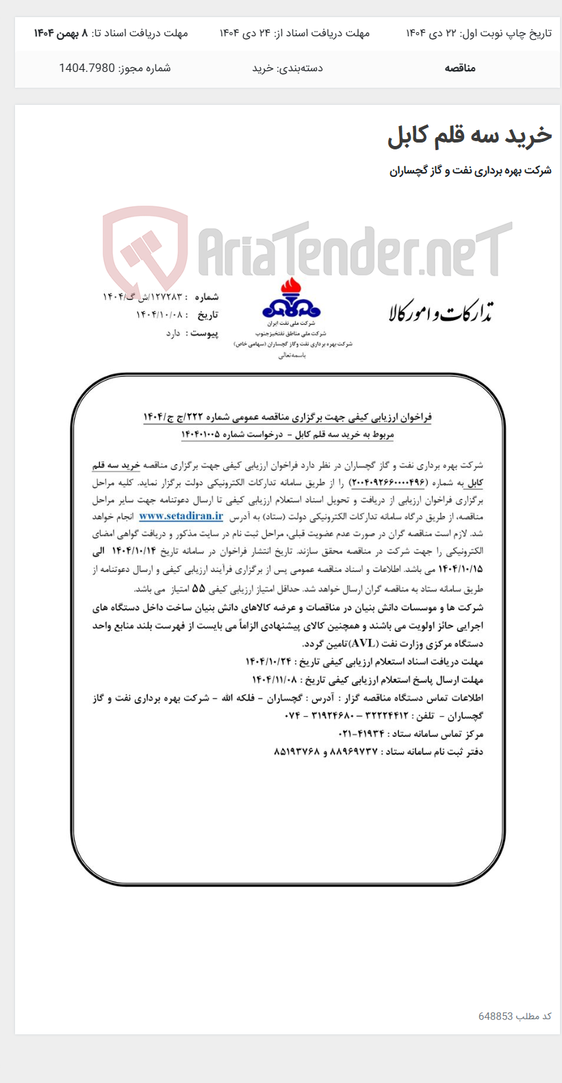 تصویر کوچک آگهی خرید سه قلم کابل