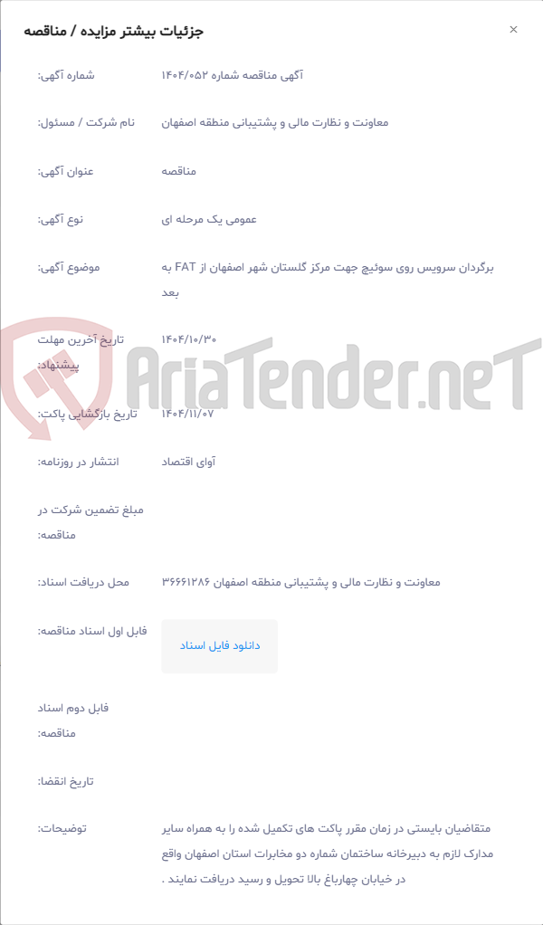 تصویر کوچک آگهی برگردان سرویس روی سوئیچ جهت مرکز گلستان شهر اصفهان از FAT به بعد