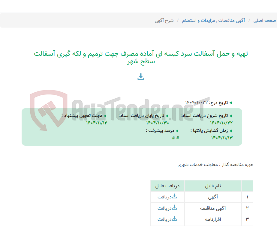 تصویر کوچک آگهی تهیه و حمل آسفالت سرد کیسه ای آماده مصرف جهت ترمیم و لکه گیری آسفالت سطح شهر
