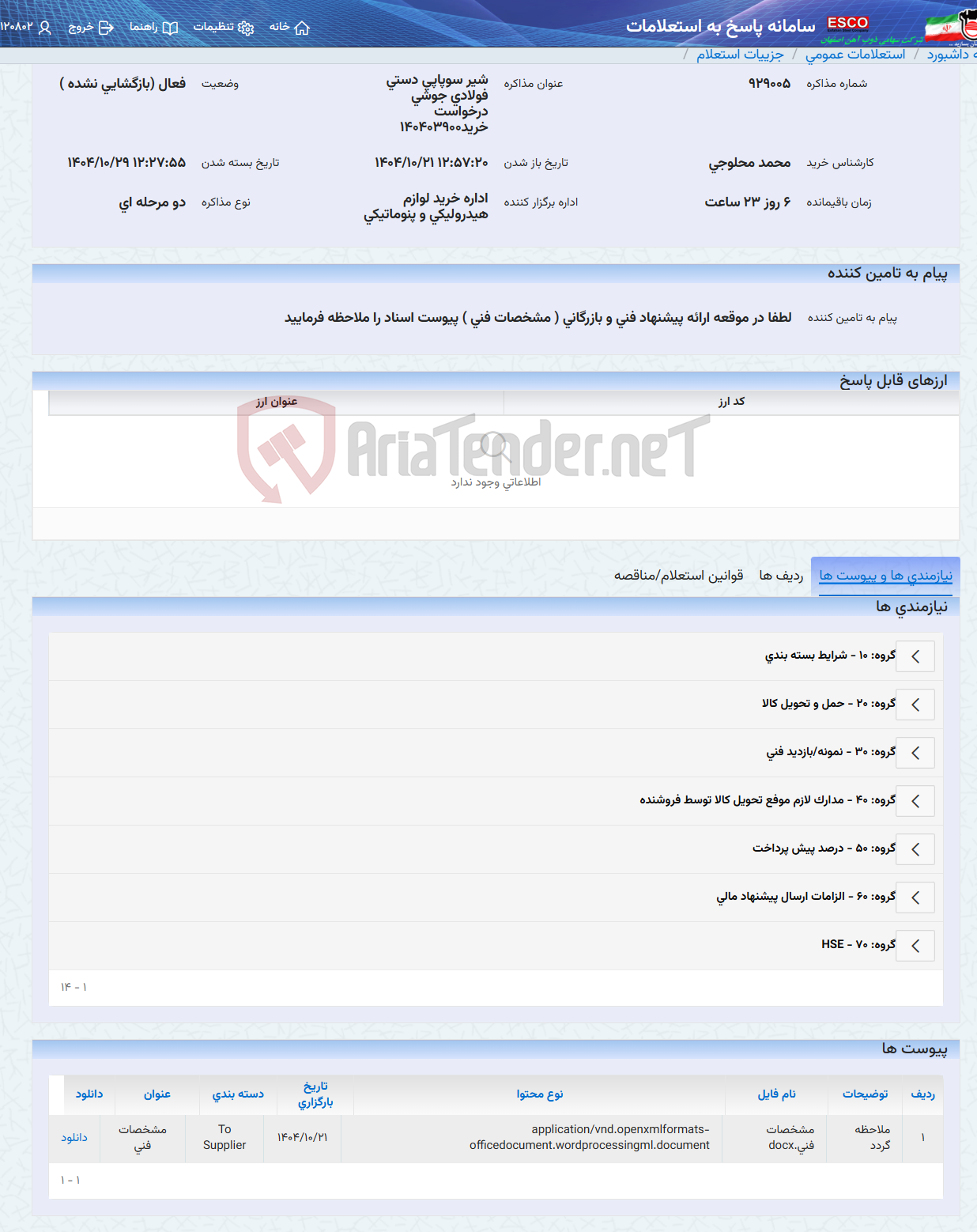 تصویر کوچک آگهی شیر سوپاپی دستی فولادی جوشی درخواست خرید140403900