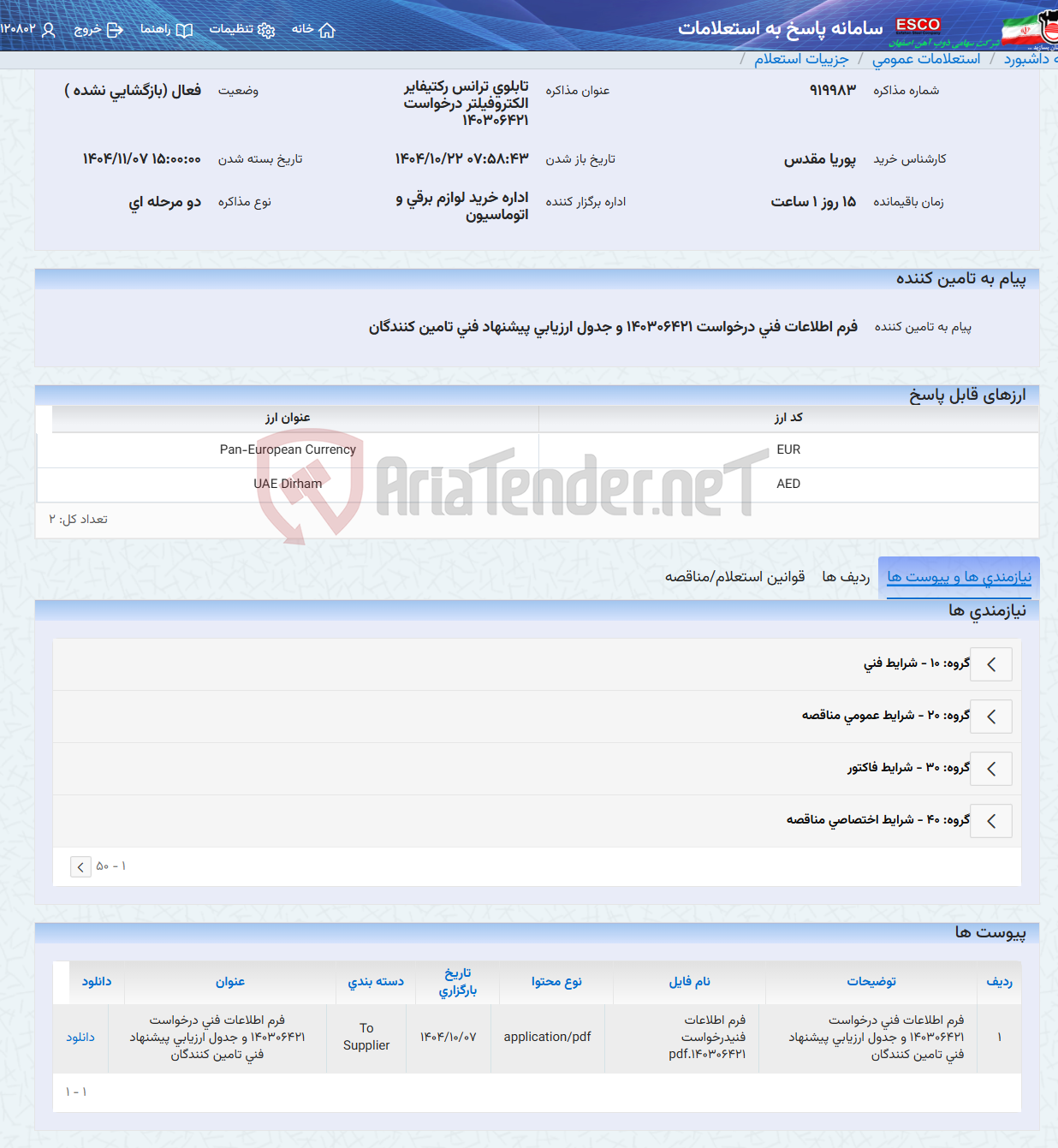 تصویر کوچک آگهی تابلوی ترانس رکتیفایر الکتروفیلتر درخواست 140306421