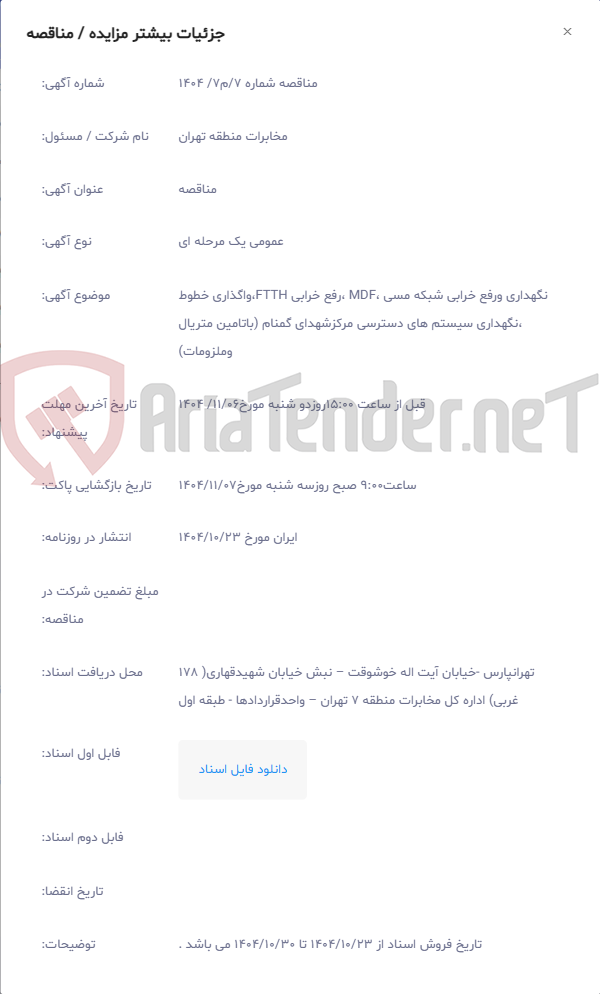 تصویر کوچک آگهی نگهداری ورفع خرابی شبکه مسی ،MDF ،رفع خرابی FTTH،واگذاری خطوط ،نگهداری سیستم های دسترسی مرکزشهدای گمنام (باتامین متریال وملزومات)