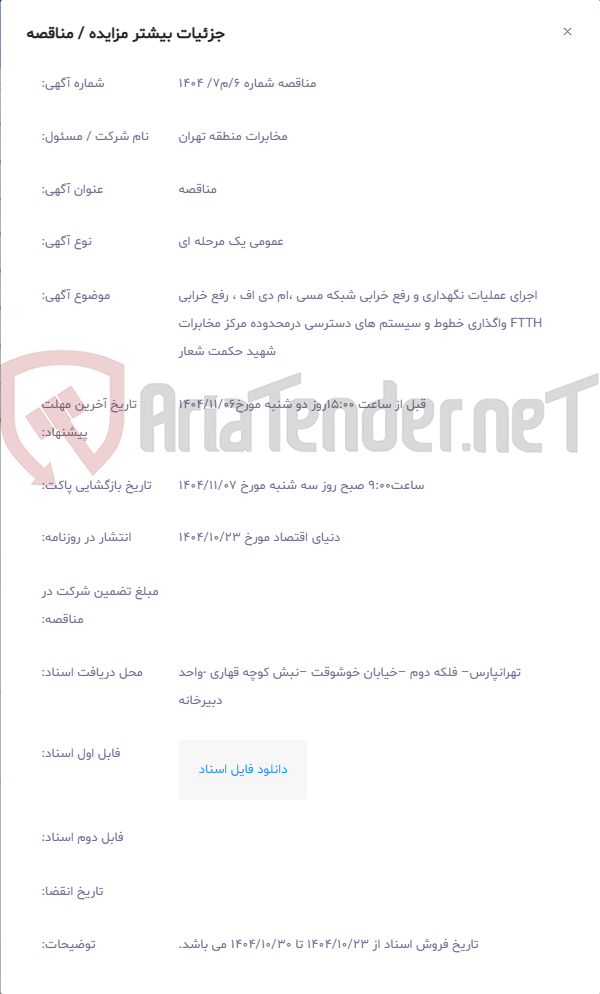 تصویر کوچک آگهی اجرای عملیات نگهداری و رفع خرابی شبکه مسی ،ام دی اف ، رفع خرابی FTTH واگذاری خطوط و سیستم های دسترسی درمحدوده مرکز مخابرات شهید حکمت شعار