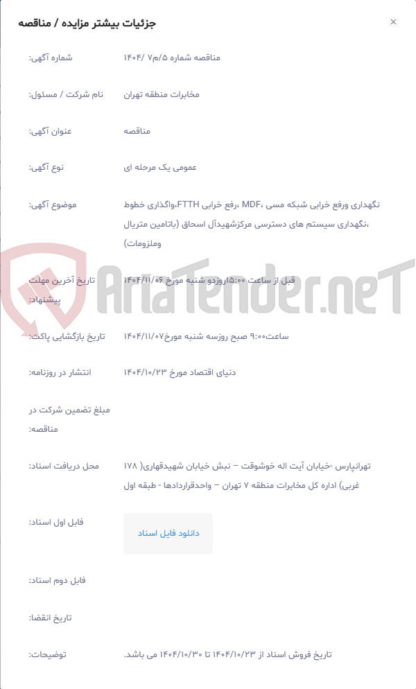 تصویر کوچک آگهی نگهداری ورفع خرابی شبکه مسی ،MDF ،رفع خرابی FTTH،واگذاری خطوط ،نگهداری سیستم های دسترسی مرکزشهیدآل اسحاق (باتامین متریال وملزومات)