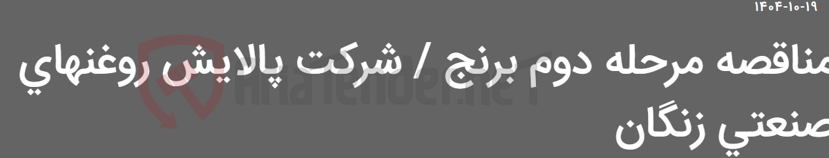 تصویر کوچک آگهی مناقصه مرحله دوم برنج / شرکت پالایش روغنهای صنعتی زنگان