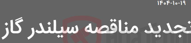 تصویر کوچک آگهی تجدید مناقصه سیلندر گاز
