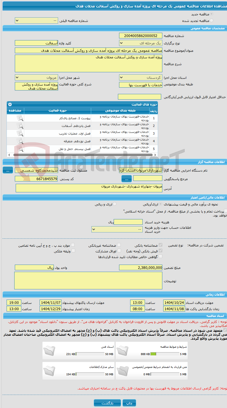 تصویر کوچک آگهی مناقصه عمومی یک مرحله ای پروژه آمده سازی و روکش آسفالت محلات هدف