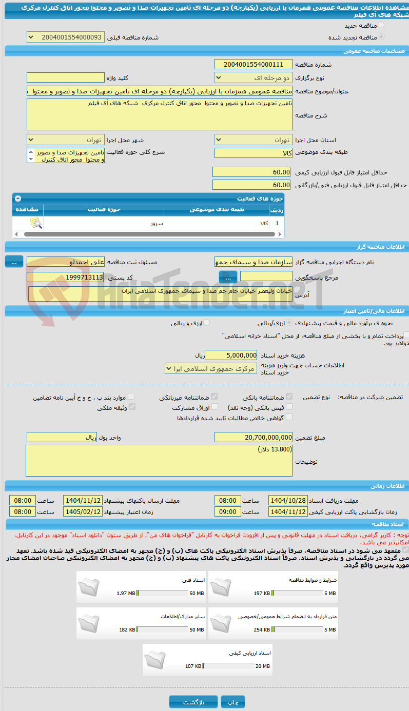 تصویر کوچک آگهی مناقصه عمومی همزمان با ارزیابی (یکپارچه) دو مرحله ای تامین تجهیزات صدا و تصویر و محتوا محور اتاق کنترل مرکزی شبکه های آی فیلم