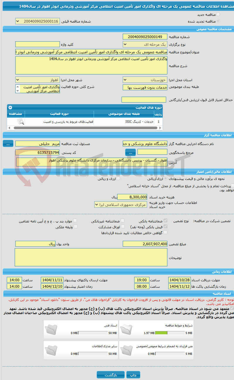 تصویر کوچک آگهی مناقصه عمومی یک مرحله ای واگذاری امور تأمین امنیت انتظامی مرکز آموزشی ودرمانی ابوذر اهواز در سال1404