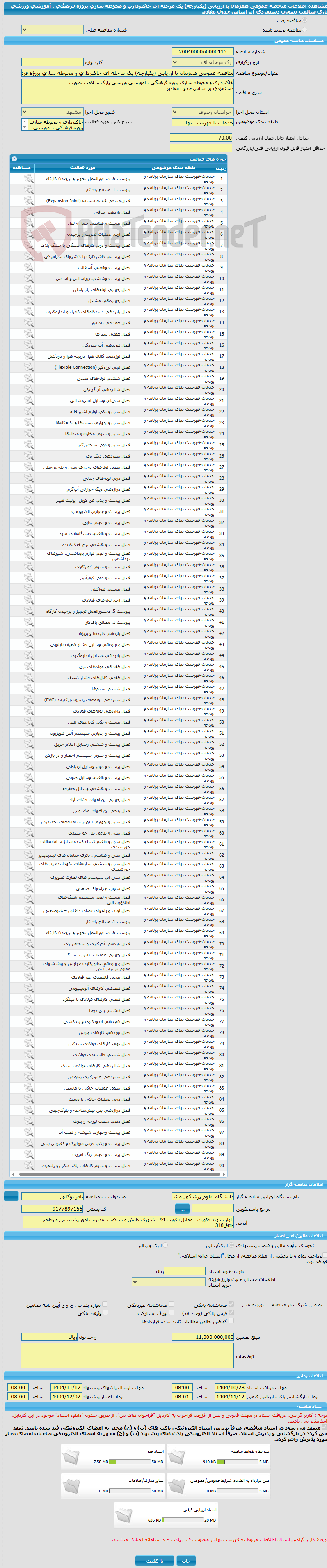 تصویر کوچک آگهی مناقصه عمومی همزمان با ارزیابی (یکپارچه) یک مرحله ای خاکبرداری و محوطه سازی پروژه فرهنگی ، آموزشی ورزشی پارک سالمت بصورت دستمزدی )بر اساس جدول مقادیر