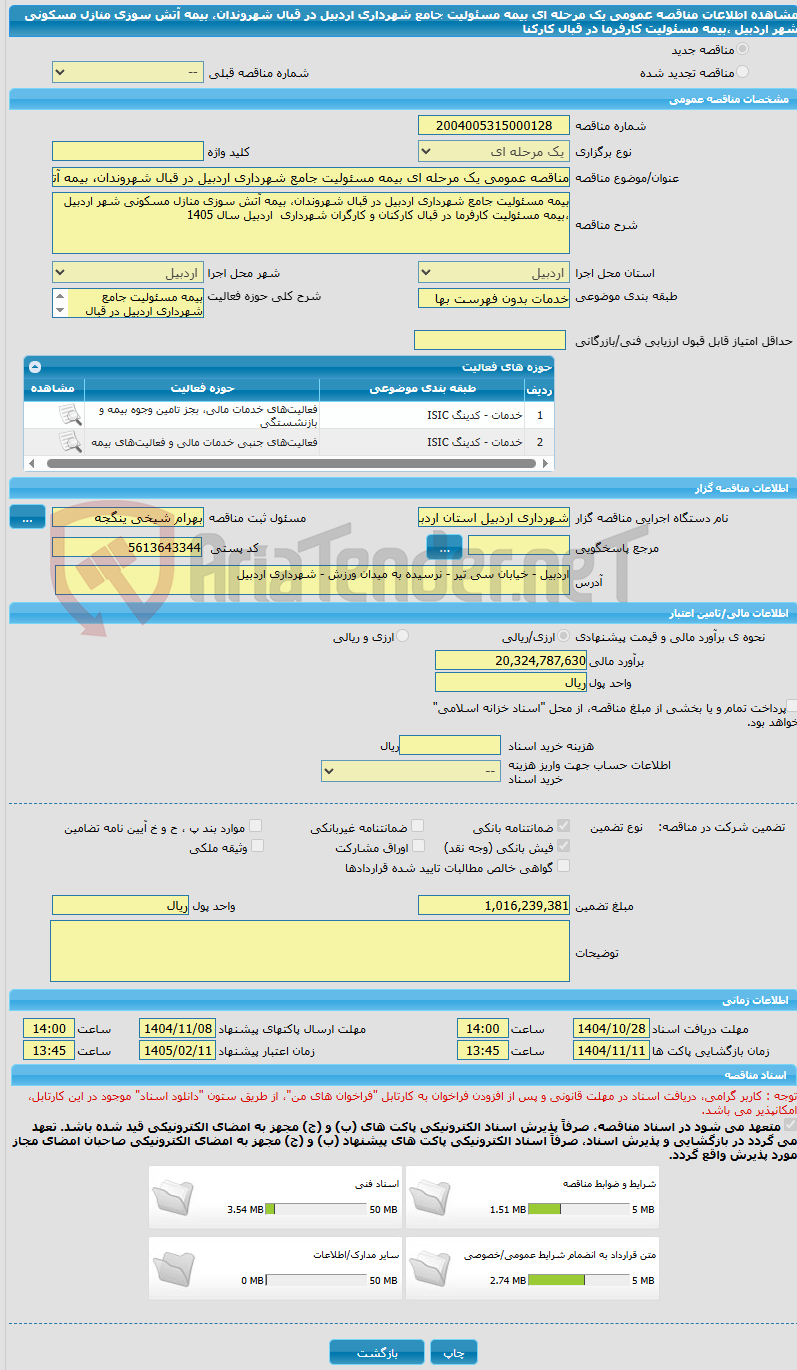 تصویر کوچک آگهی مناقصه عمومی یک مرحله ای بیمه مسئولیت جامع شهرداری اردبیل در قبال شهروندان، بیمه آتش سوزی منازل مسکونی شهر اردبیل ،بیمه مسئولیت کارفرما در قبال کارکنا
