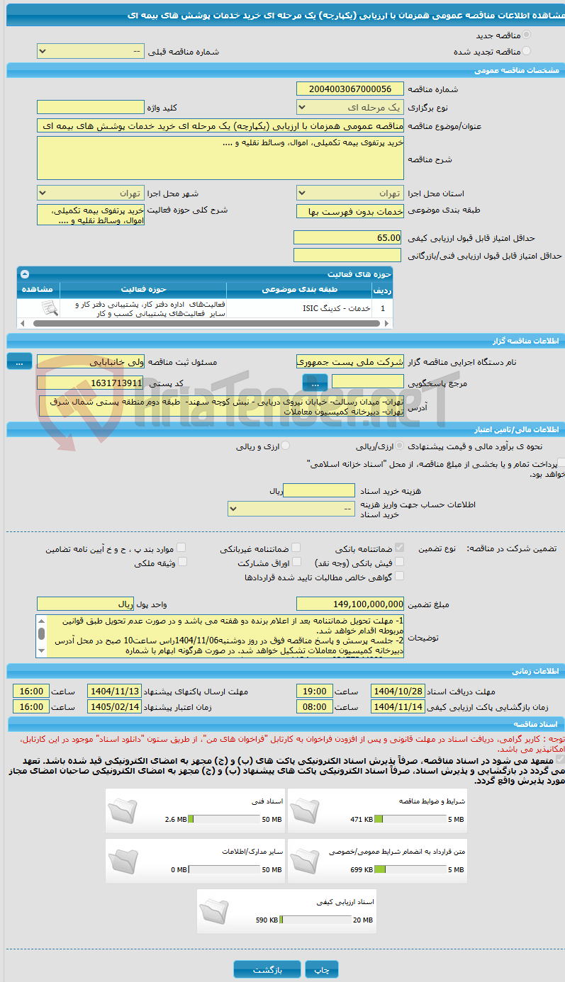 تصویر کوچک آگهی مناقصه عمومی همزمان با ارزیابی (یکپارچه) یک مرحله ای خرید خدمات پوشش های بیمه ای 