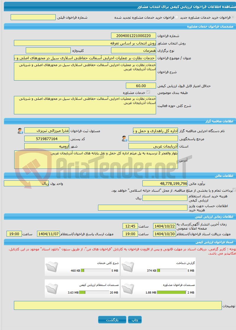 تصویر کوچک آگهی خرید خدمات مشاوره خدمات نظارت بر عملیات اجرایی آسفالت حفاظتی اسلاری سیل در محورهای اصلی و شریانی استان آذربایجان غربی