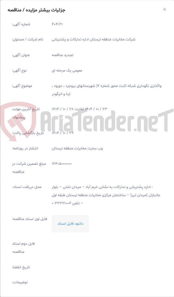 تصویر کوچک آگهی واگذاری نگهداری شبکه ثابت محور شماره 2( شهرستانهای بروجرد ، دورود ، ازنا و الیگودر