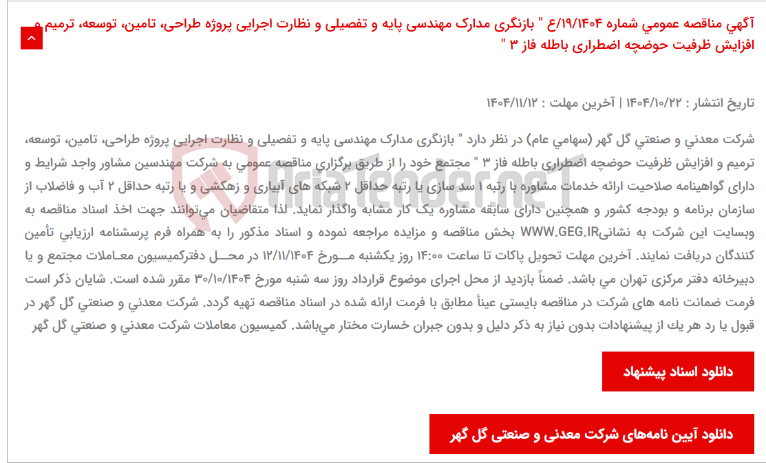 تصویر کوچک آگهی آگهی مناقصه عمومی شماره 19/1404/ع " بازنگری مدارک مهندسی پایه و تفصیلی و نظارت اجرایی پروژه طراحی، تامین، توسعه، ترمیم و افزایش ظرفیت حوضچه اضطراری باطله فاز 3 "
